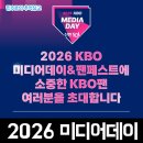 한국 프로야구 KBO 2026 미디어데이 및 팬페스트 초대 안내 후기