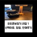 메디컬히어링 | 오티콘보청기리얼 프리미엄형 리얼 1 선택이유 장점 판매후기
