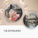 이플어린이집 | 광주꽃집 이플 플라워&amp;플랜트 감성적인 꽃다발