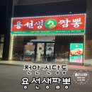 천안 용선생짬뽕 아 뭔가 아쉽네 &lt;내돈내산 솔직후기&gt;