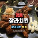 명동호프 | 명동호프 매콤 찰라치킨 맛집 후기
