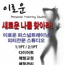 이로운 퍼스널 트레이닝 스튜디오 이미지