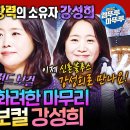 복면가왕 엠뚜루마뚜루 3연승 가왕 카니발의 피날레 신촌블루스 강성희 부르는 사랑했지만 영상 이미지