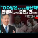 “OO당은 4.19 후 첫 공산혁명조직” 안병직 교수의 증언과 하나님을 대적하는 한(恨)의 쓴 뿌리 : 대한민국 흑역사(4) 이미지