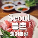 고려참숯구이 이미지