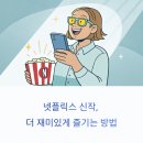 글로리PC | 넷플릭스 신작 개봉 전, 꼭 알아두면 좋은 시청 꿀팁