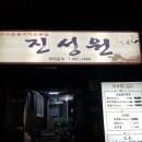 진성원한우숯불구이 이미지