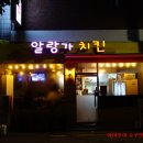 알랑가치킨 이미지