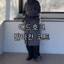 애드호크 하이넥 발마칸 롱코트 후기 차콜 그레이 착용 후기 남자 로브코트 추천
