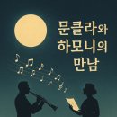 문클라리넷 &amp;목동 하모니 성악교습소 성인반 콜라보연주회