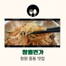 구원축산 | 창원 중동 맛집 짬뽕면가: 브레이크 타임 없는 밀면 전문점 방문 후기
