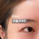 구서동 속눈썹펌 잘하는 어빌리뷰티 마스카라 필요없는 케라틴 수분펌 추천