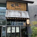 투다리 강남자곡점 | [수서/자곡] 자곡동의 작은 혼술의 공간, 오사카 교자바