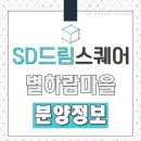 SD드림스퀘어 이미지