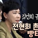 전현희 촌철살인에 빵터진 최고위 이미지