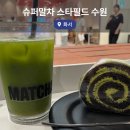 매일슈퍼 - 창원시 마산회원구 | 스타필드 수원 카페 추천 말차 덕후라면 꼭 가야 할 슈퍼말차 후기