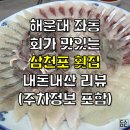 대천로92 | 해운대 장산역 삼천포횟집 내돈내산 리뷰(주차정보 포함)