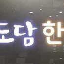 테크노도담한의원 이미지