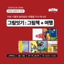 책놀이지도사3급 | 독서모임ㅣ그림잇기 : 그림책 + 여행 l 25년 상반기 시즌ㅣ전포동 서점, 서면 서점, 부산독립서점, 독립...