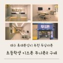 우석타워 | 초등학생 키즈폰 무너폰2 구매 개통 후기 대구 휴대폰성지 추천 두남자폰