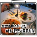 씨유 동탄대방디에트르점 | 동탄역 레스토랑 디에트르 파스타 맛집 파올 동탄여울공원점