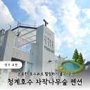 청계호수 자작나무숲 펜션 이미지