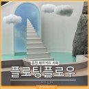 플로우베이커리 | 춘천 플로팅플로우 베이커리카페 오픈런의 특권으로 사진가득 후기