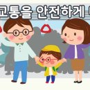 [안전교육] 교통 안전 교육 : 대중교통을 안전하게 이용해요 이미지