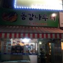 나루터매운탕 이미지