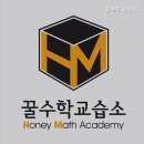 꿀수학교습소 - 은평구 은평로8길 31 | 꿀수학교습소
