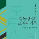 부여(임천)-01 | 한국학중앙연구원의 역작 13- 《장돌뱅이의 조직과 기록-저산팔읍 상무우사 편》