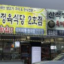 산척정육식당 이미지