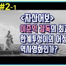 [종횡무진] 2-1 '자산어보' 이준익 감독의 최고작인가, 한계투성이의 어정쩡한 역사영화인가? 이미지