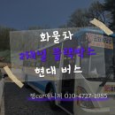 이천이월드고속관광 | 이천 화물차 2채널 블랙박스 현대 버스 출장 장착