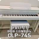 745 | (대전 도안동) 야마하 디지털피아노 CLP-745 배송후기!