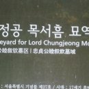 충정공 목서흠 묘역 이미지