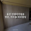월인테리어 - 부천시 원미구 조종로 18-4 | 월인테리어