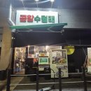 곱창수월래 - 춘천시 | 춘천 우두동 곱창 맛집 짝꿍도 인정한 춘천 곱창수월래 솔직 후기