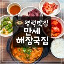 만세해장국밥 | 평택 현지인 맛집 만세해장국밥 얼큰 내장탕
