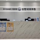 성현내과의원 이미지