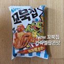 오리온 꼬북칩 신상 카라멜 팝콘맛 후기 : 영화관 카라멜 팝콘의 맛을 느껴봐