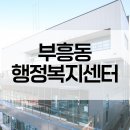 부흥동행정복지센터 | [난간몰] 부흥동 행정복지센터, 안전 난간 시공 현장