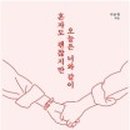 혼자여도괜찮지만 이미지