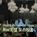 오스카 | 대구 AW호텔 리모델링 오스카홀 결혼식사회자 신부입장 진행 후기 및 주차 꿀팁