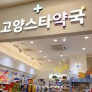 고양스타약국 이미지