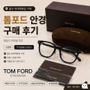 울산 현대백화점 톰포드TF5998 안경테 구매후기