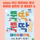 호댄스 콘서트 | 2026 부산 어린이날 행사 완벽 총정리: 아이와 갈만한 곳 BEST 5
