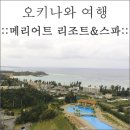 [오키나와여행] 메리어트 리조트 &amp; 스파 후기