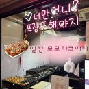 영화마을 버스정류장(40425) | 일산 마두동 맛집 🐙 | 모모타코야끼 추천 백마마을 학원가 간식 후기
