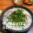 우품우거지순대국 | 용인 수지 맛집 옛날경성순대국 수지구청역점 순대국 우거지뼈해장국 후기